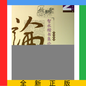 智永楷书集论语句(励志选2)