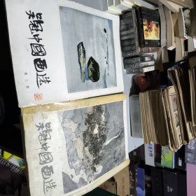 《吴冠中国画选》《吴冠中国画选第三辑》四川人民出版社1982年2月1版1印（8开活页19张全）第三辑20张全如图