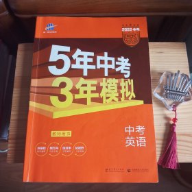 曲一线科学备考 (2022·中考全新升级)5年中考3年模拟 中考英语 教师用书(所有答案均在本册中)[东北师大附中初中部实验班英语教师用书藏书·品佳·内页干净(仅第5页一面有书写笔迹·介意勿拍)·自然旧·详见书影及描述]【正版实物·按图发货】