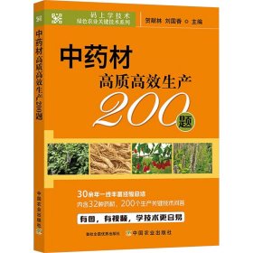 中药材高质高效生产200题