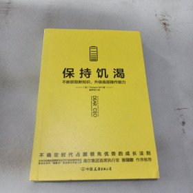 保持饥渴（不断获取新知识，升级底层操作能力）