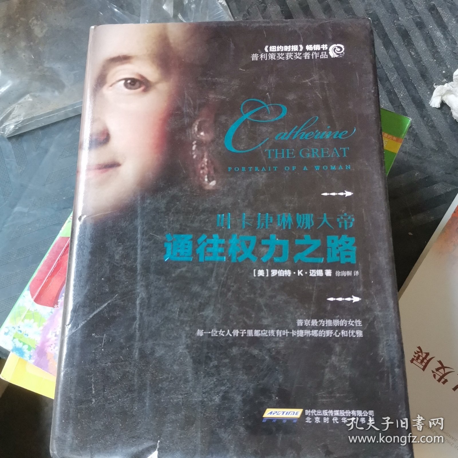 通往权力之路：叶卡捷琳娜大帝