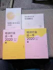 培训行业这一年2020（上下）+培训行业小事记2020+图记教育行业特别瞬间2020