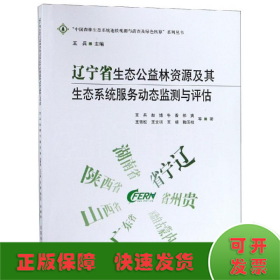 辽宁省生态公益林资源及其生态系统服务动态监测与评估中国森林生态系统连续观测与清查及绿色核算系列丛书 作者:王兵赵博牛香祁爽王雪松等总主编:王兵 著  