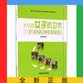 女子防衛(wèi)術(shù)(高等院校重點(diǎn)學(xué)科教改創(chuàng)新教程)
