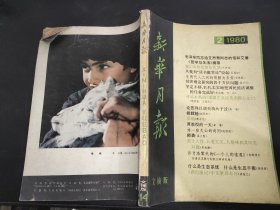 新华月报 (文摘版) 1980年第2期