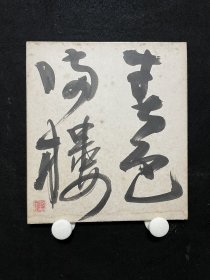 青山杉雨硬卡书法