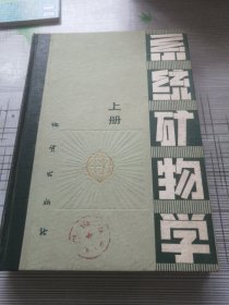 系统矿物学（上册）