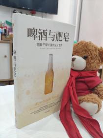 啤酒与肥皂：用量子理论重新定义世界