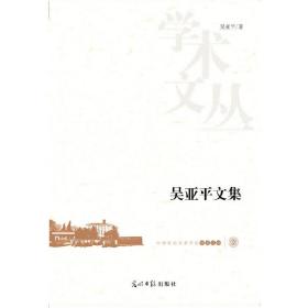 中国劳动关系学院学术文丛 吴亚平文集（凝聚作者25年对工会的认识和思考）