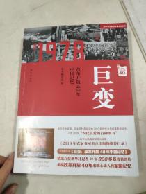 巨变：改革开放40年中国记忆