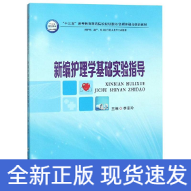 新編護(hù)理學(xué)基礎(chǔ)實(shí)驗(yàn)指導(dǎo)/李麥玲