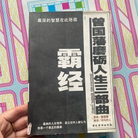 霸经-曾国藩磨砺人生三部曲