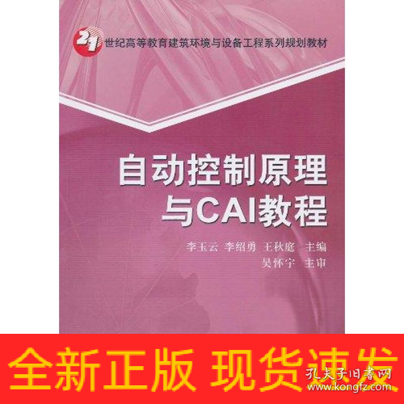 自动控制原理与CAI教程
