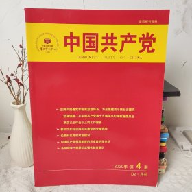 中国共产党月刊2020年第4期