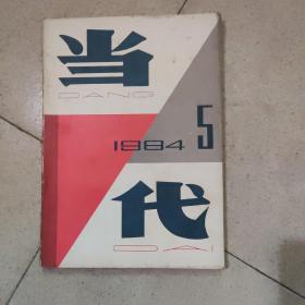 当代 1984/5