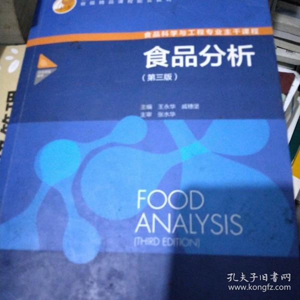 食品分析（第三版）（普通高等教育“十五”国家家规划教材）