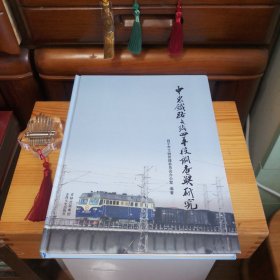 中东铁路支线四平段调查与研究【全新库存书·自然旧·1版1印·正版实物·按图发货·详见书影及描述】