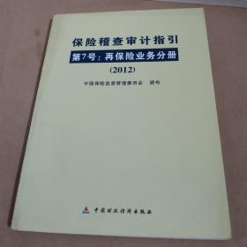 保险稽查审计指引.第7号.再保险业务分册.2012