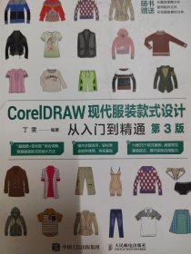 CorelDRAW现代服装款式设计从入门到精通（第3版）