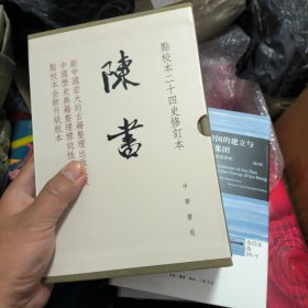 陈书（点校本二十四史修订本·全2册·精装繁体竖排）