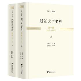 全新正版 浙江大学史料第一卷(1897—1927) 汪林茂 9787308224932 浙江大学出版社