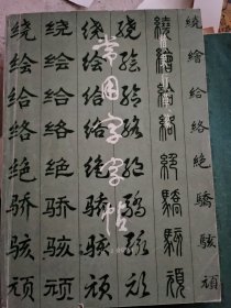 常用字字帖1－2合订本