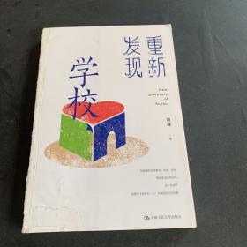 重新发现学校