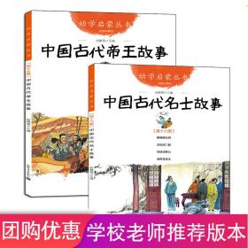 中国古代帝王故事 +中国古代名士故事 童话故事 赵镇琬 新华正版