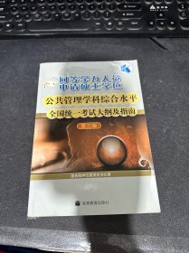 同等学力人员申请硕士学位公共管理学科综合水平全国统一考试大纲及指南（第3版）