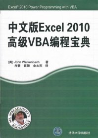 中文版Excel 2010高级VBA编程宝典