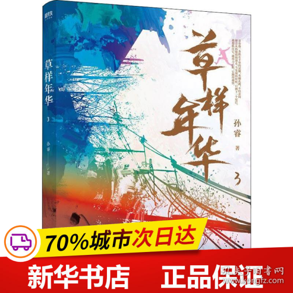 保正版！草样年华 3 百万册纪念版9787559433565江苏凤凰文艺出版社孙睿