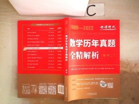 数学历年真题全精解析（数学二）2009-2022