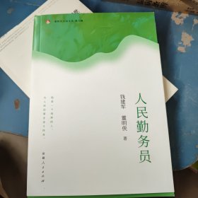 新时代文天山文丛·第六辑：人民勤务员