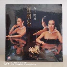 【全新未拆封】黑胶唱片  汪明荃黑胶   汪明荃唱片   今日的我全新10品