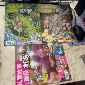 儿童故事画报2014年 3 4 5 发现号 见图