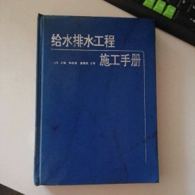給水排水工程施工手冊