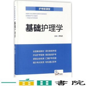 护考新课堂  基础护理学（配增值）