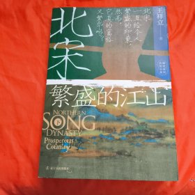 宋朝三百二十年（北宋繁盛的江山 下册）