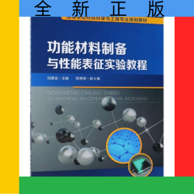 功能材料制備與性能表征實(shí)驗(yàn)教程(高等學(xué)校材料科學(xué)與工程專業(yè)規(guī)劃教材)