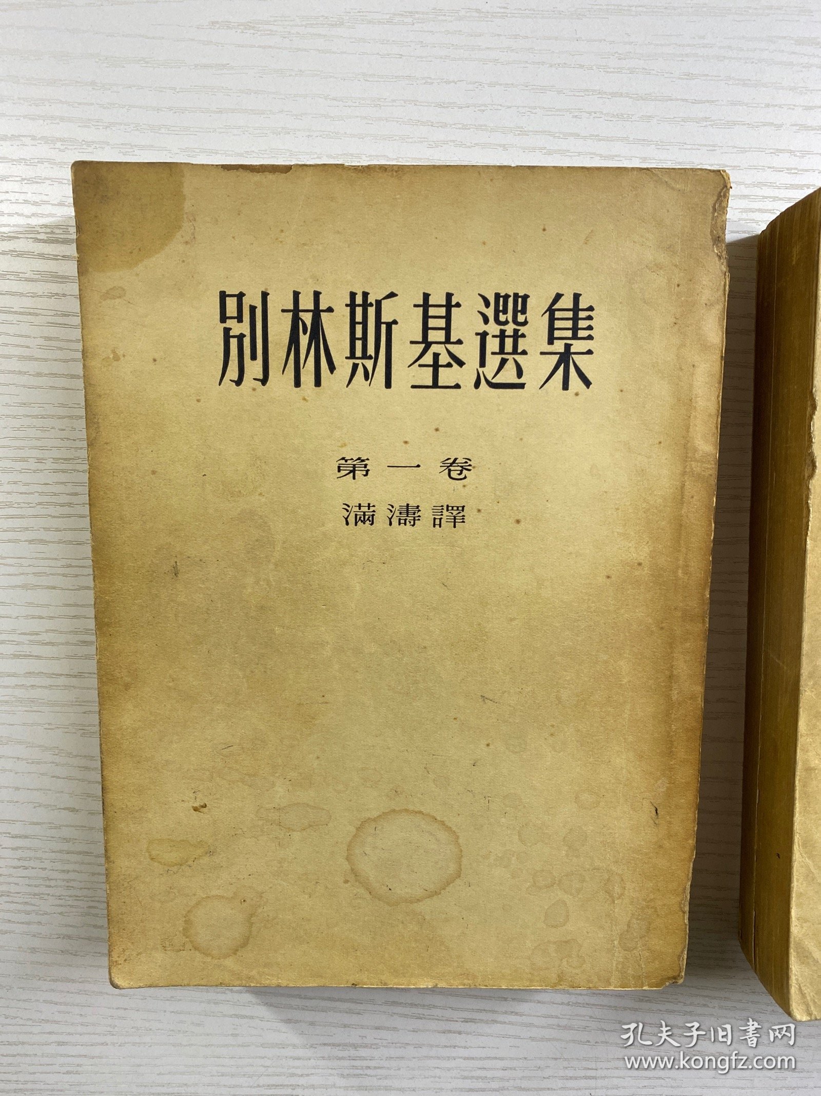 别林斯基选集 第一 二卷（2本合售·25开）1952年上海初版、1953年上海3版）正版如图、内页干净