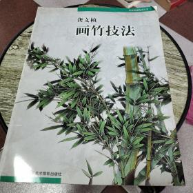 龚文帧画竹技法