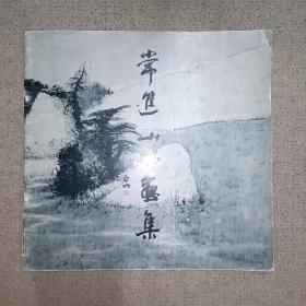 常进山水画集