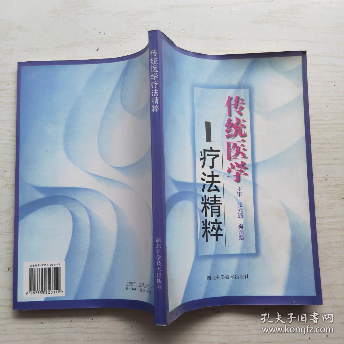 传统医学疗法精粹-第三届国际传统医学与按导医学学术研讨会论文集（1版1印）