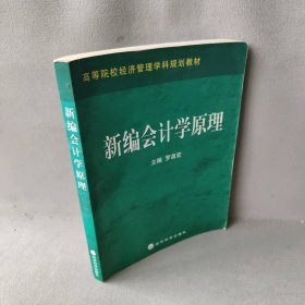 新编会计学原理