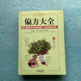 偏方大全
