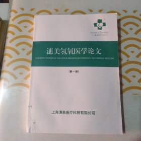 潓美氢氧医学论文（第一册）