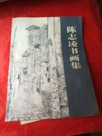 陈志凌书画作品集