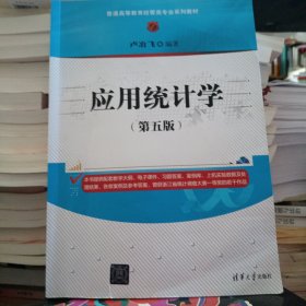 应用统计学（第五版）
