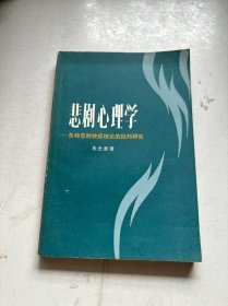 悲剧心理学